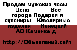 Продам мужские часы  › Цена ­ 2 990 - Все города Подарки и сувениры » Ювелирные изделия   . Ненецкий АО,Каменка д.